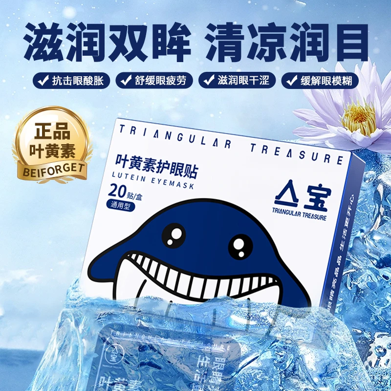 亼宝【直播间个人碰】叶黄素护眼贴清凉上班学生家用眼贴官方正品