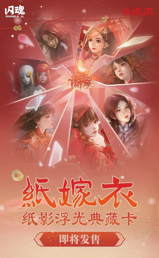 【壬壬抓鬼测试版】闪魂《纸嫁衣》纸影浮光典藏卡卡牌盲盒(默认代拆）