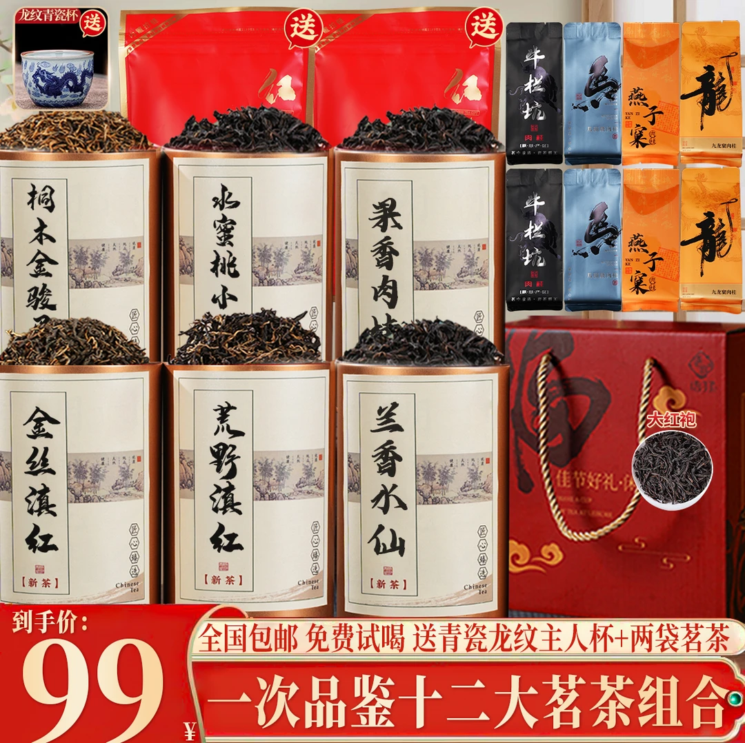 【2025新茶】一次品鉴12大茗茶小种+金骏眉+大红袍+滇红+肉桂+水仙E