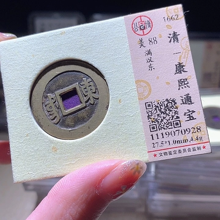 铜L公博评级88分康熙通宝