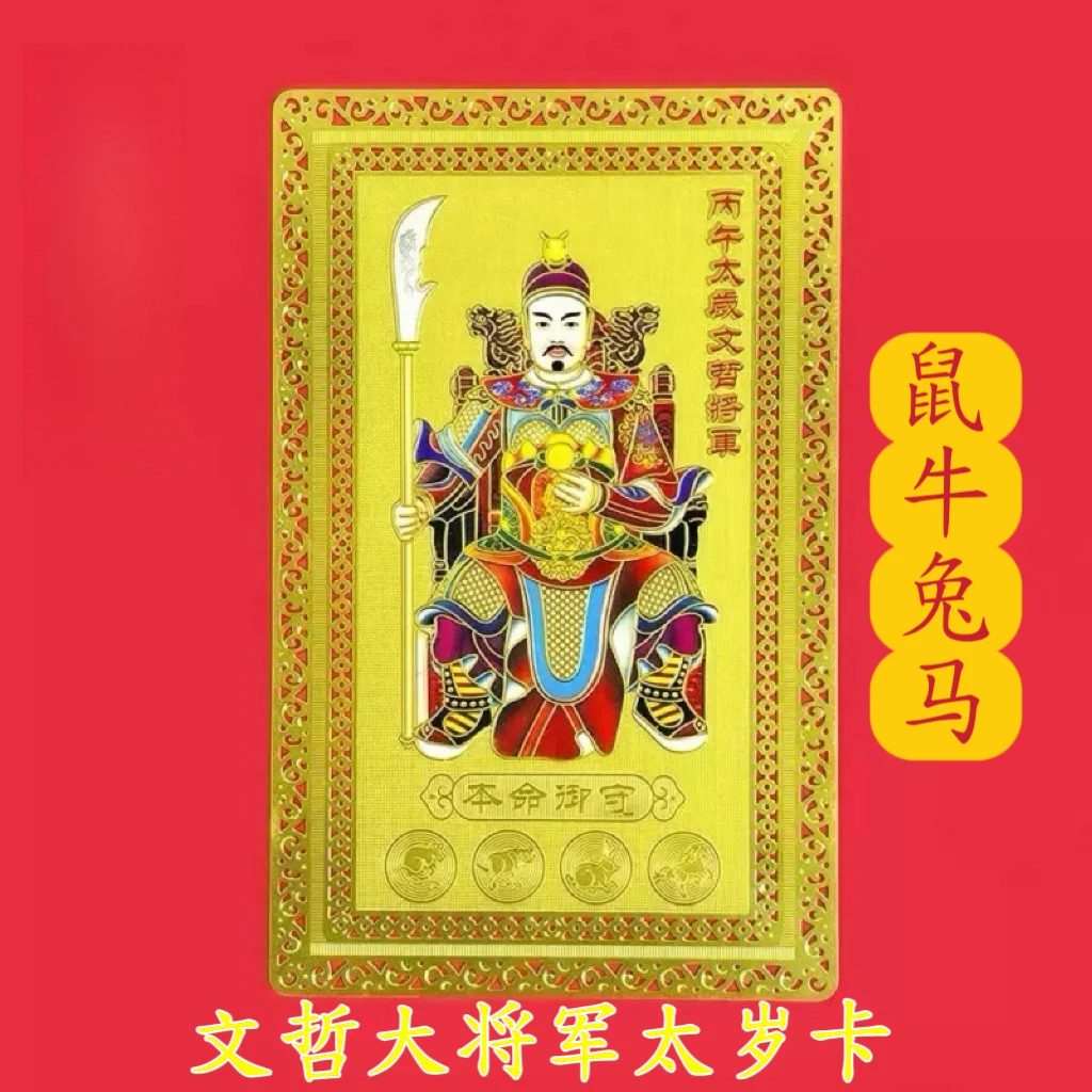 2026马年生肖鼠牛兔马太岁卡太岁星君文哲大将军金卡护身太岁符卡