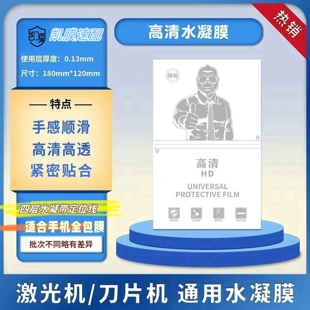 【8寸高清水凝膜10张】切膜机专用通用猩猩水凝膜高清软膜方块膜