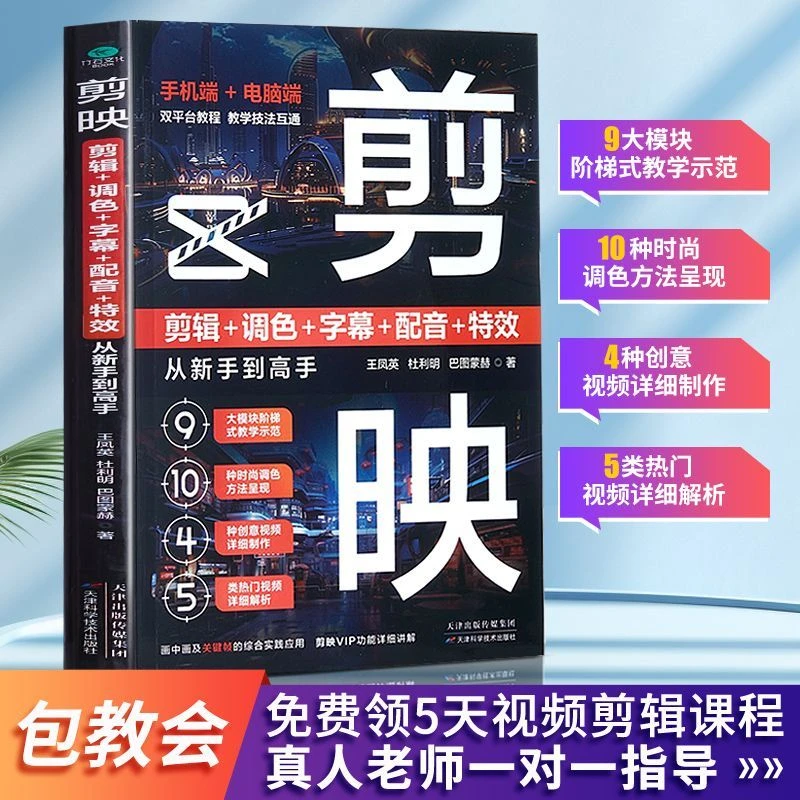剪映视频剪辑调色特效从入门到精通手机剪辑拍短视频制作自学教材