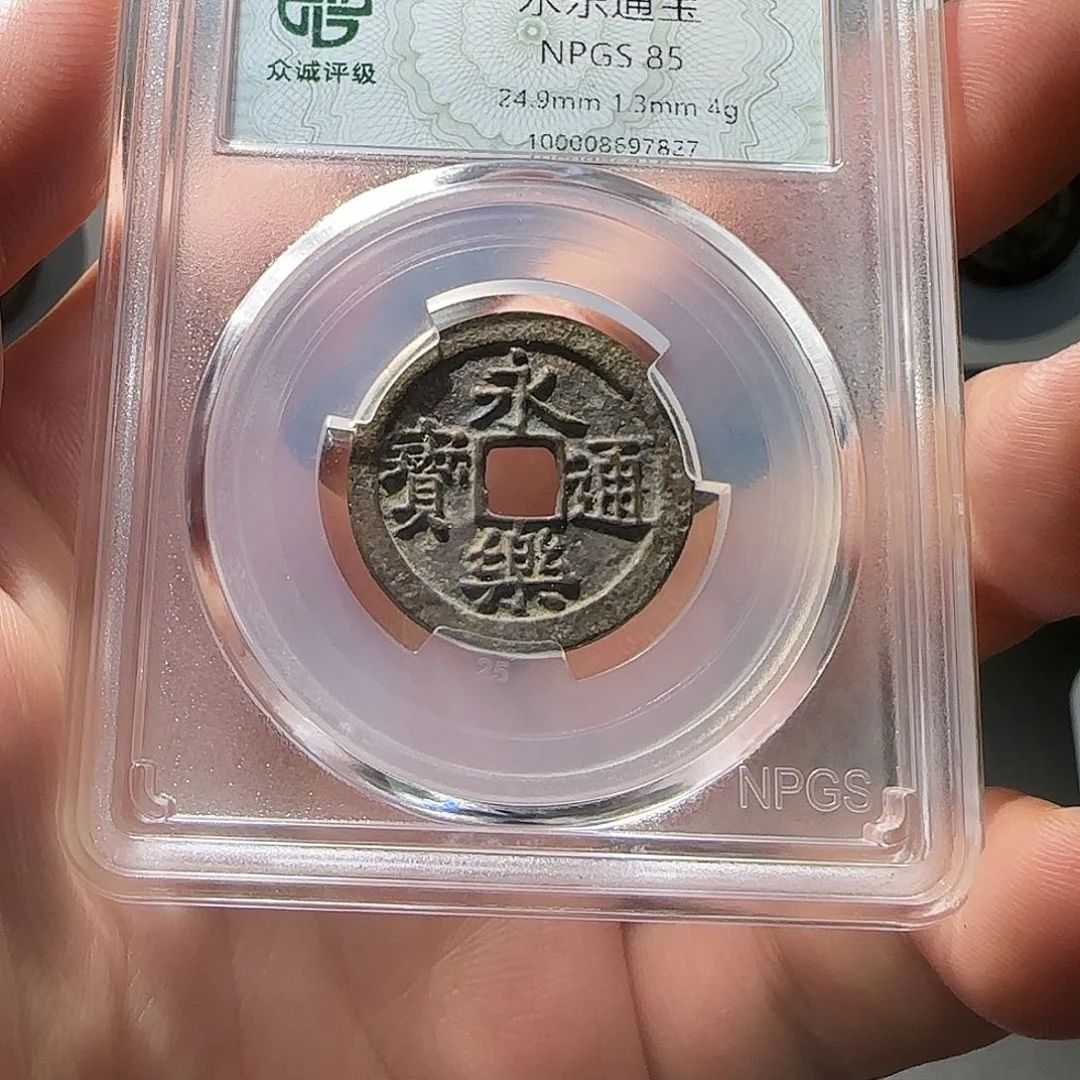 铜永乐通宝————-山海