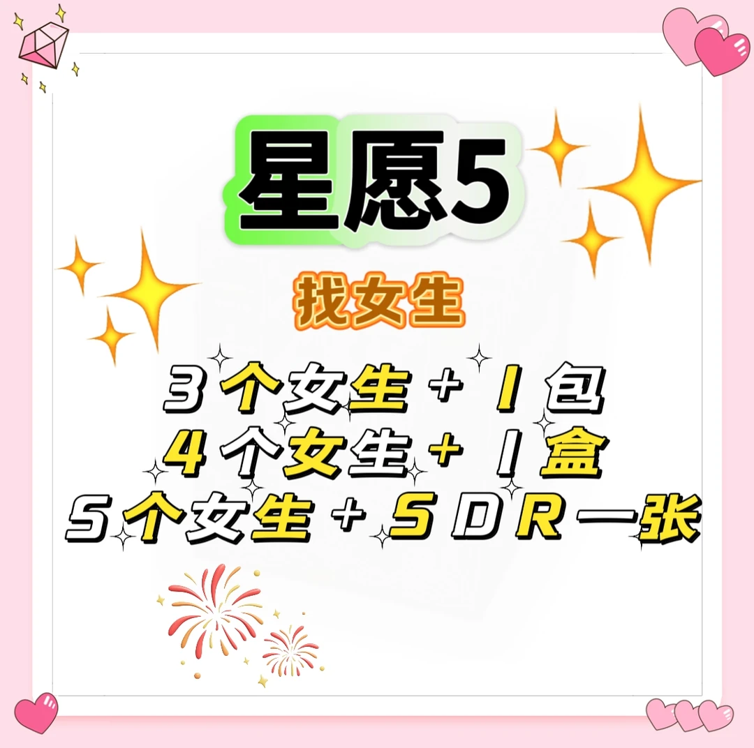 【星愿五找女生】星愿五卡牌卡片