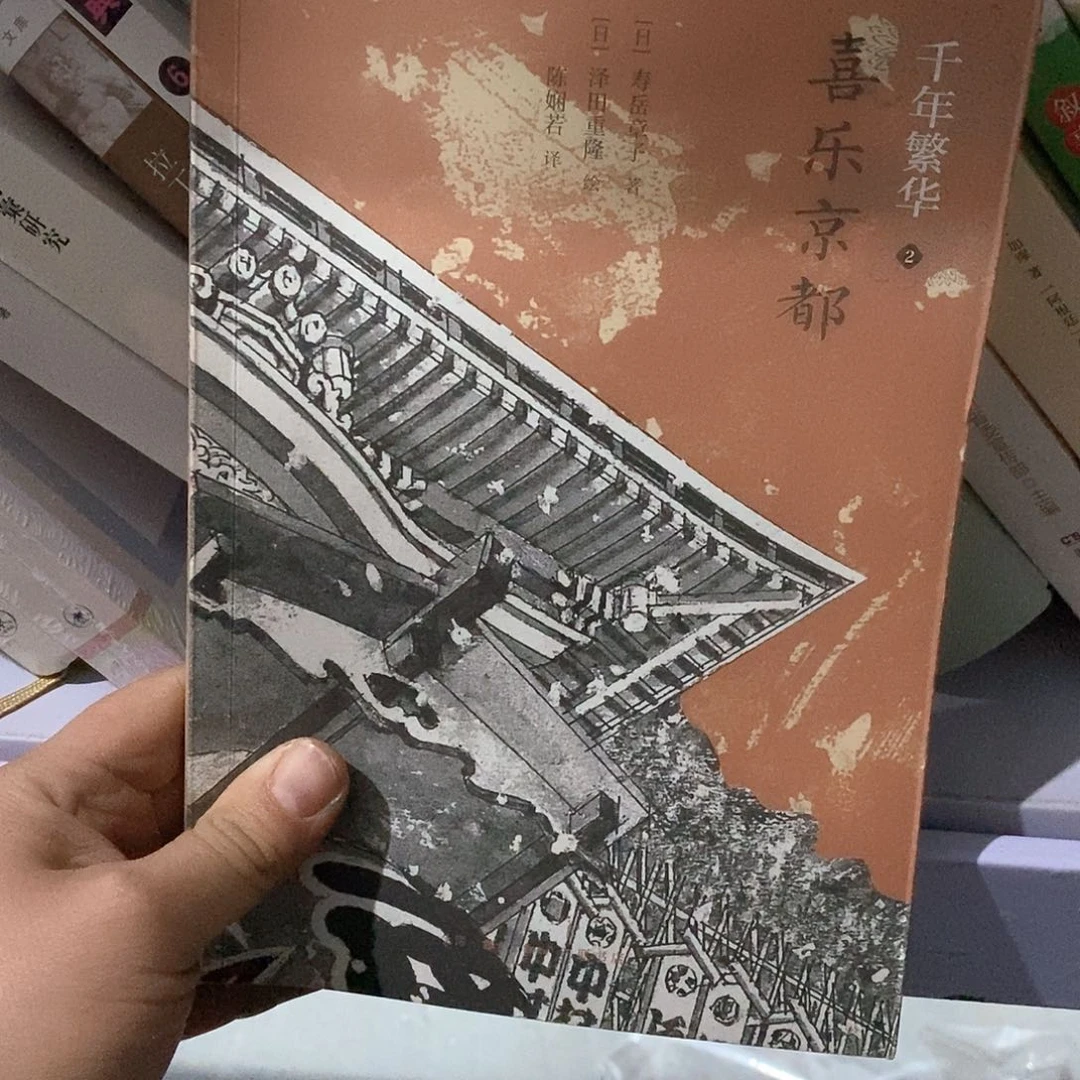 微瑕……喜乐京都…………