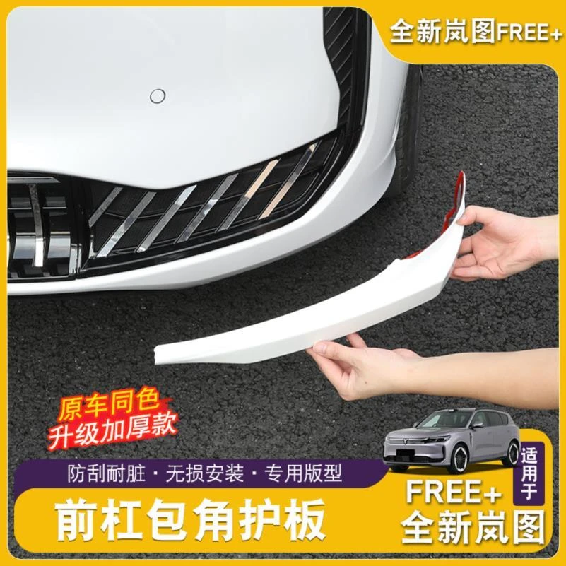 25款岚图FREE+前杠防撞护角FREE+改装防刮擦包角前唇防护改装