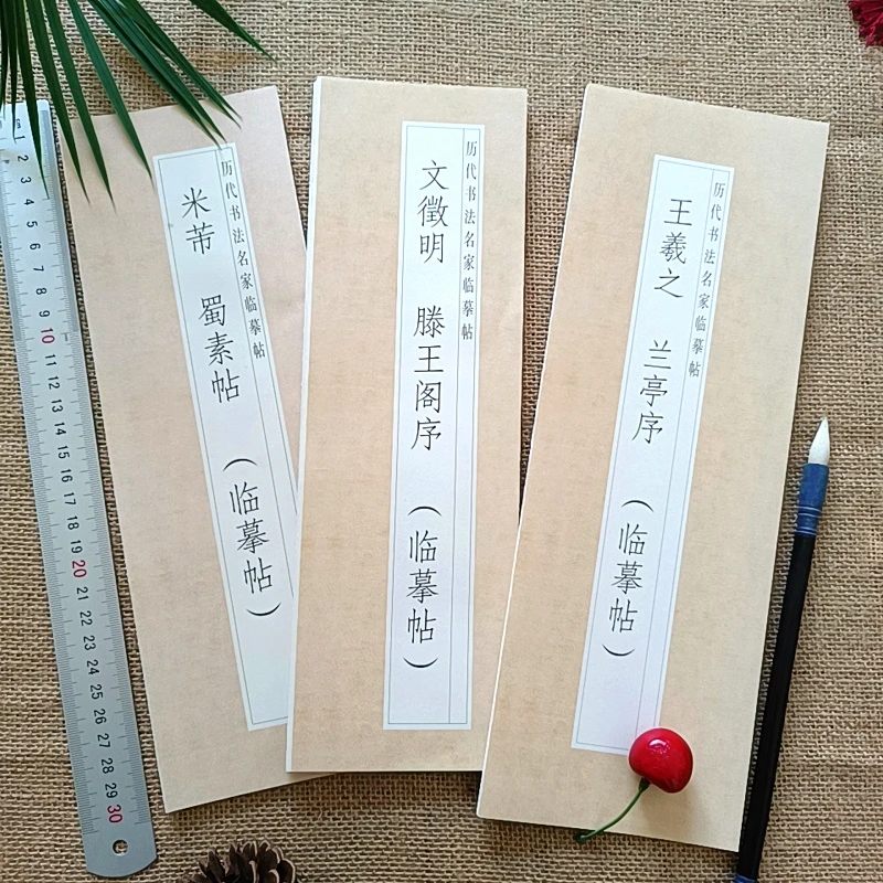 王羲之兰亭序 文徵明滕王阁序 米芾蜀素帖古朴经折装临摹帖