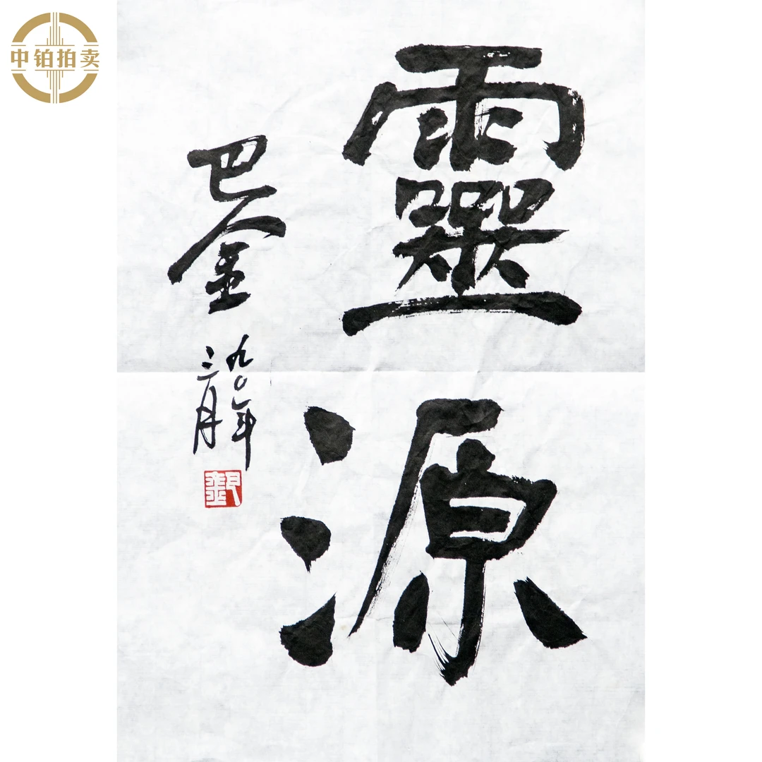 lot0623 巴金 书法 原片 32cm*42cm 约1.2平尺