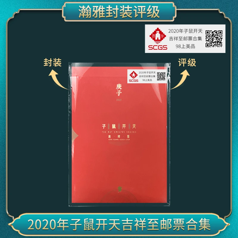 2020年子鼠开天吉祥至邮票合集（十套） 瀚雅评级 上美品98