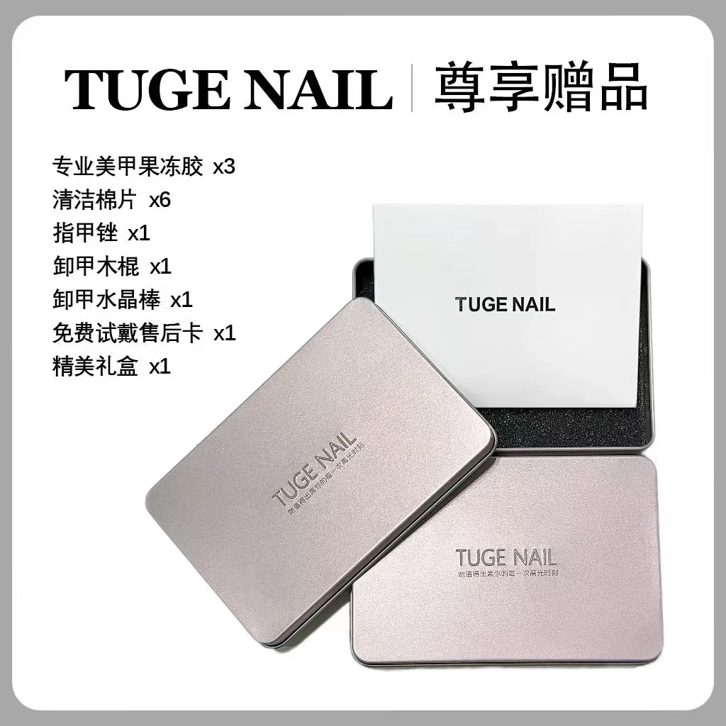 【礼盒套装】TUGE NAIL 精美礼合套装TG北