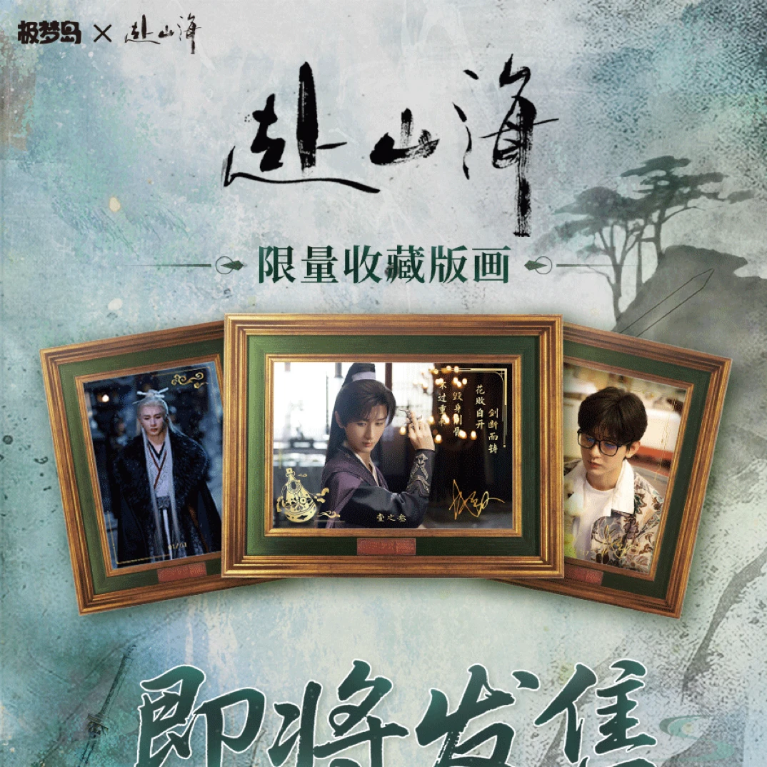 《赴山海》极梦岛正版收藏版画