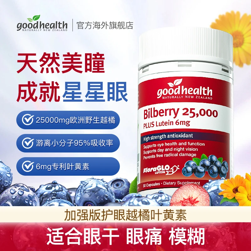【达人专享】goodhealth进口越橘蓝莓护眼叶黄素专利亮 眸胶囊30粒