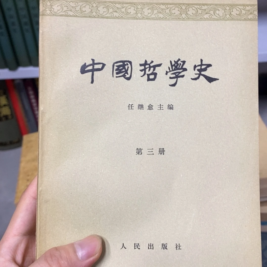 卷***儿中国哲学史 三册二手书