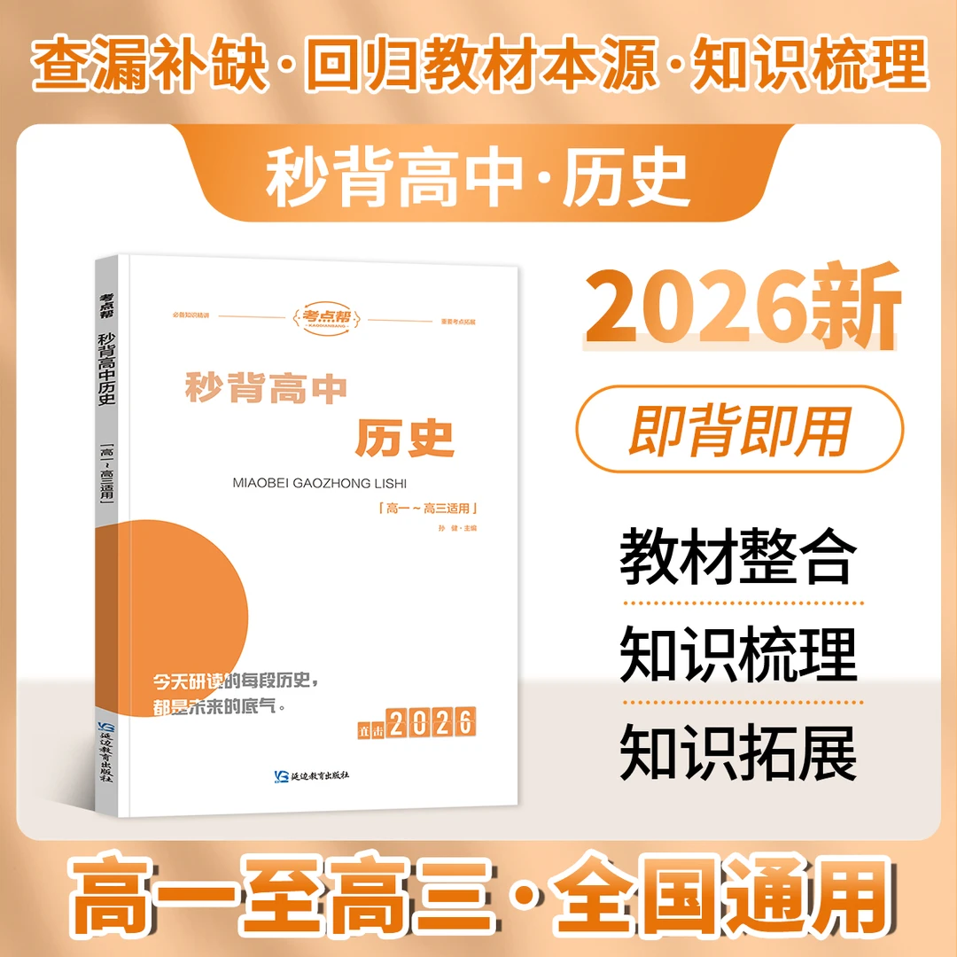考点帮2026高考适用秒背历史高中推荐复习资料知识点汇总历史年表