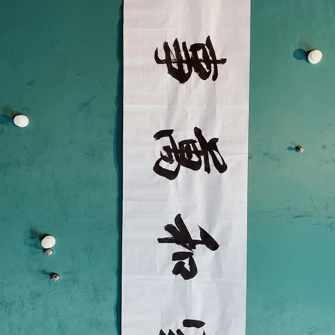 书法甘超存老师作品