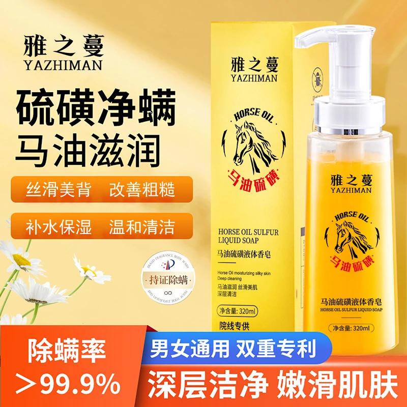 马油硫磺液体香皂嫩滑控油/净肤除螨/鸡皮疙瘩/粉刺