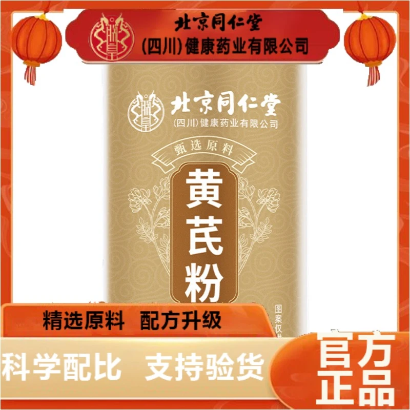 北京同仁堂黄芪粉超细粉农产品黄芪粉泡茶泡水饮用官方正品企业店