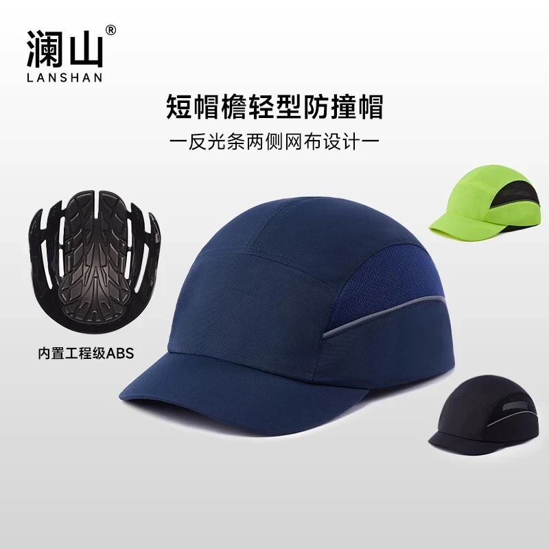短帽檐透气轻型防撞帽