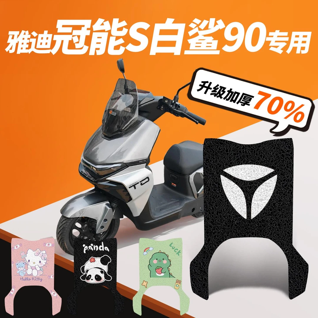 雅迪冠能S白鲨90专用脚垫电动车加厚踏脚垫雅迪电动车电瓶车脚垫