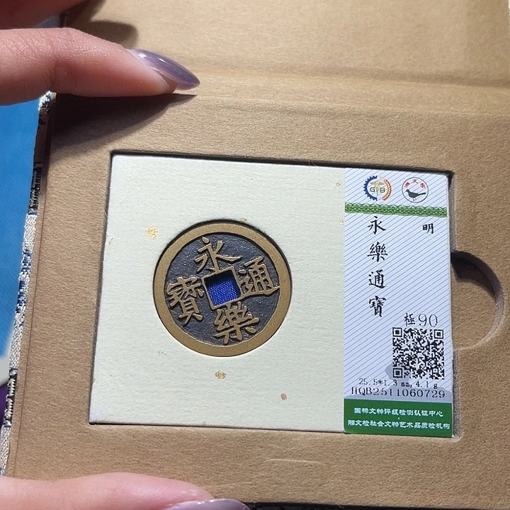 铜福宝永乐通宝0729