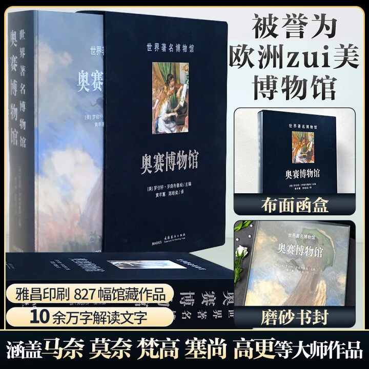 奥赛博物馆 世界zhu名博物馆【珍藏版】【微瑕】