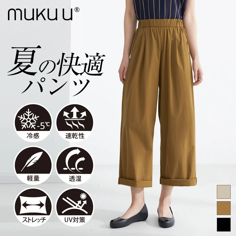 日本mukuu冰丝速干高腰裤女舒适冷感四面弹8分/9分裤阔腿裤直筒裤