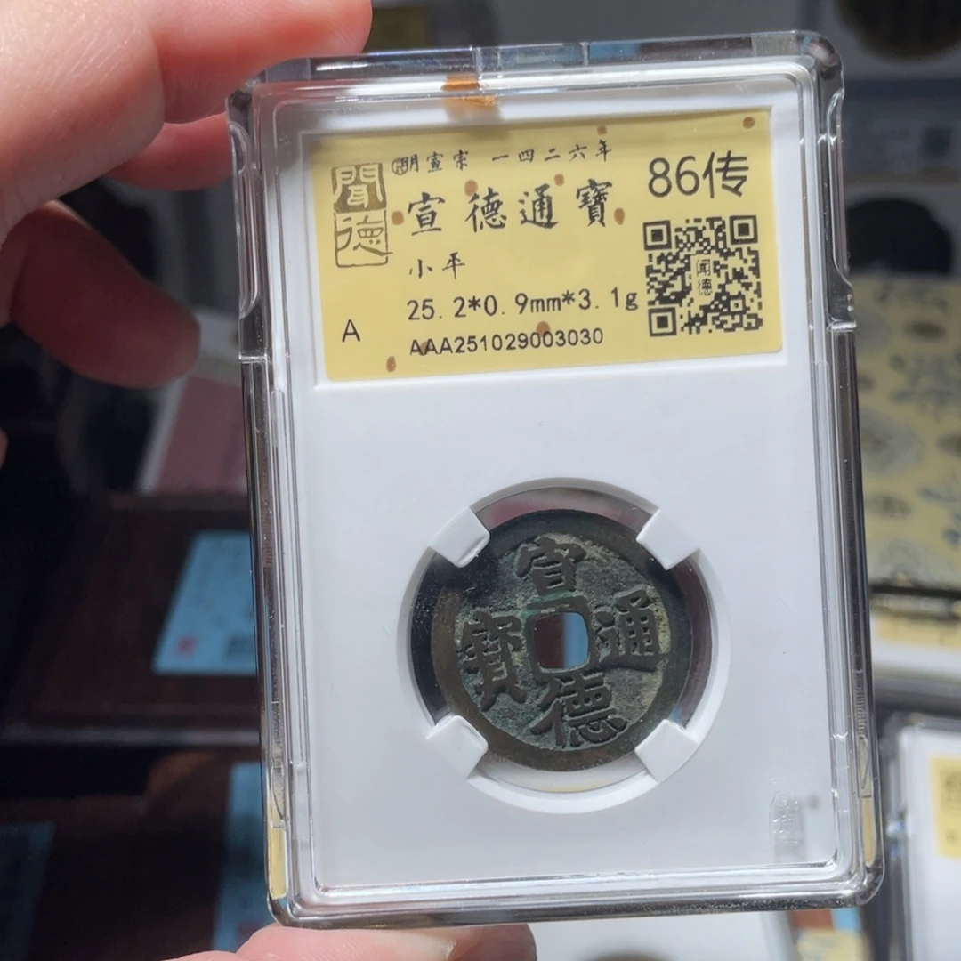 J***J铜琳琅古泉宣德通宝传世3030