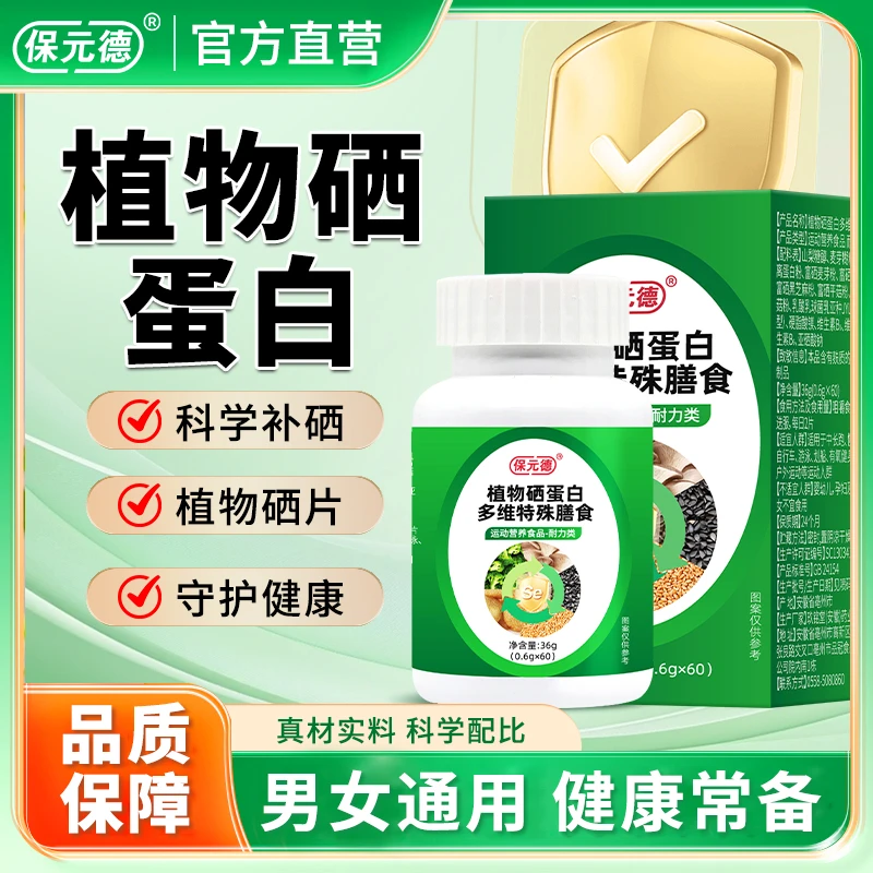 保元德植物硒蛋白多维特殊膳食补硒片直播同款官方旗舰店