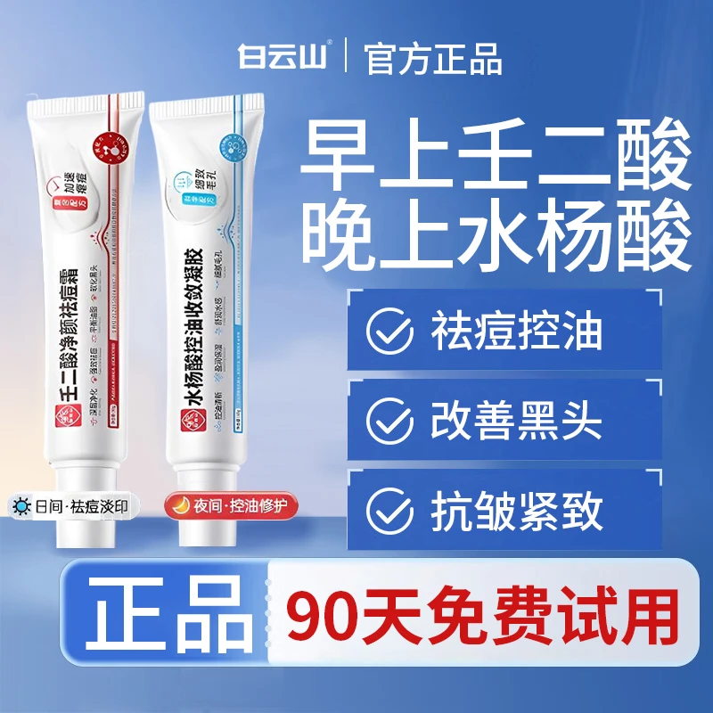 白云山牌壬二酸祛痘膏水杨酸凝胶祛痘印修复淡化痘印抗皱紧致控油