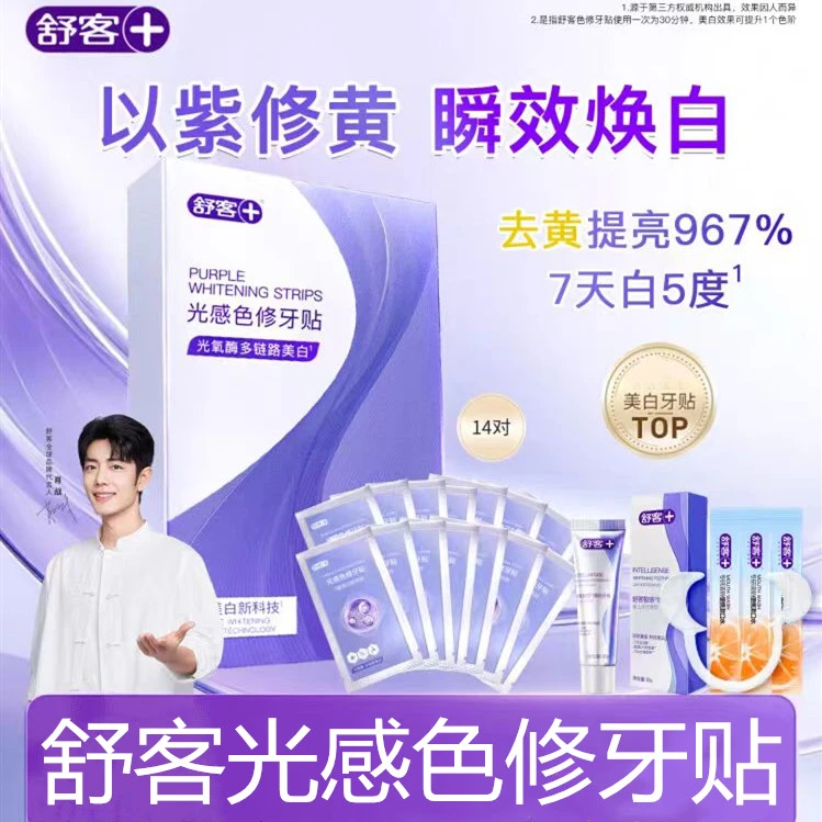 舒客色修牙贴小紫贴牙齿美白光感牙贴樱花去黄亮白美牙贴美白贴片