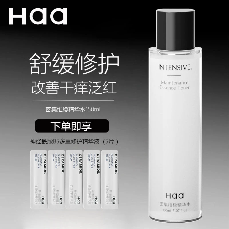 HaaHaa密集维稳精华水角鲨烷神经酰胺保湿水润修护舒缓爽肤水护肤