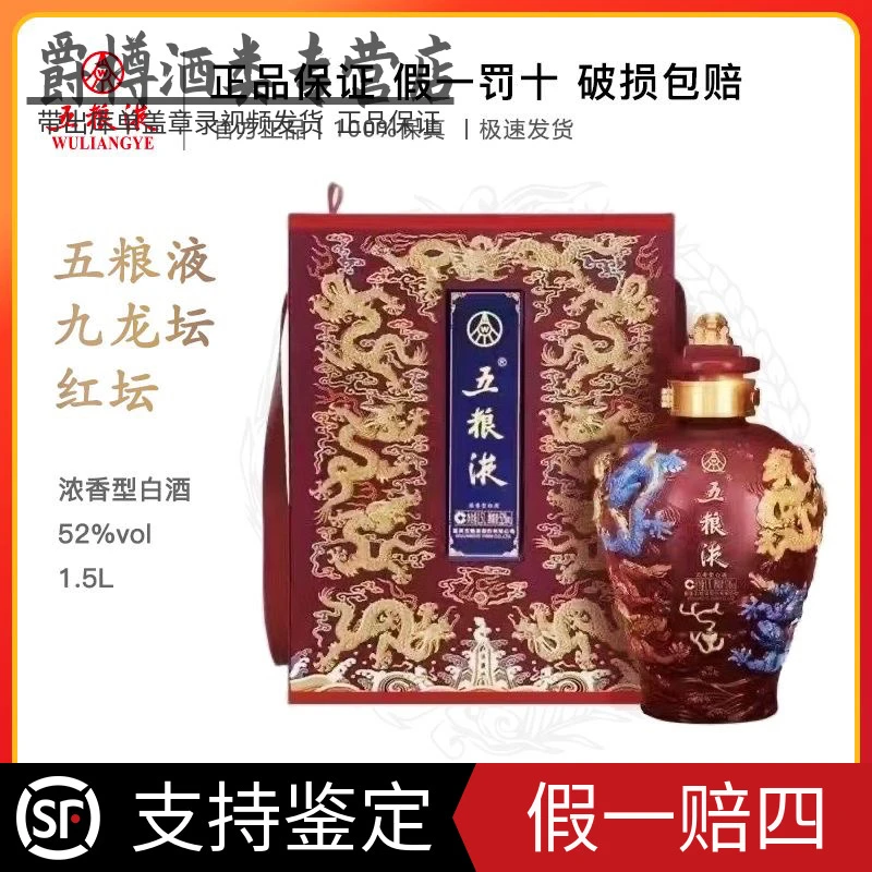 五粮液九龙坛《红坛》浓香型白酒 收藏送礼摆柜 陶瓷坛子52度1.5L