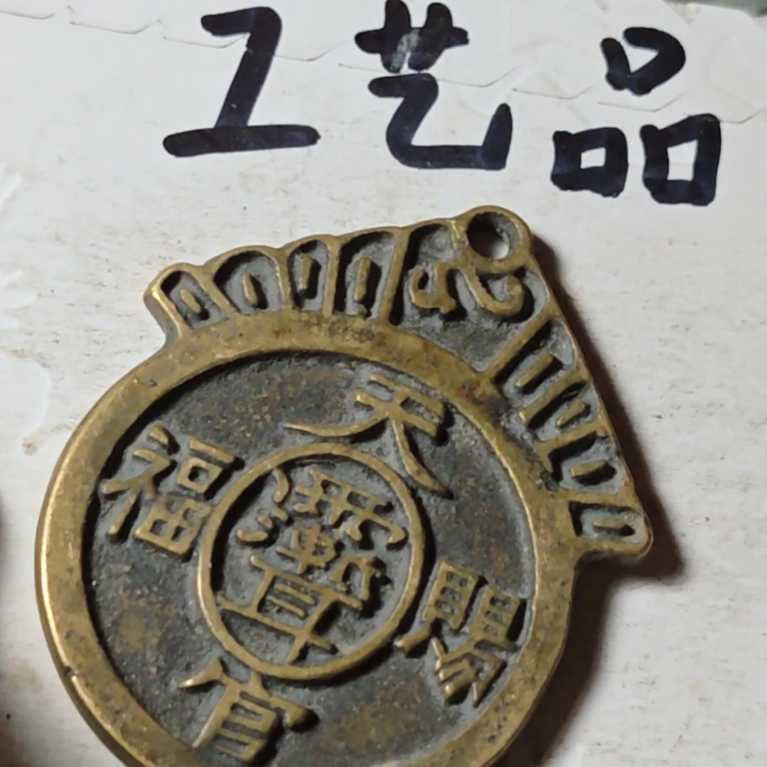 铜福****珍现代工艺品学习币铜钱