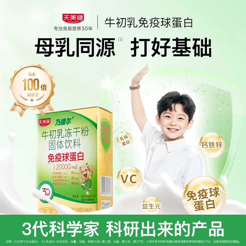 TMG/天美健乃捷尔牛初乳冻干粉免疫球蛋白乳铁蛋白BD