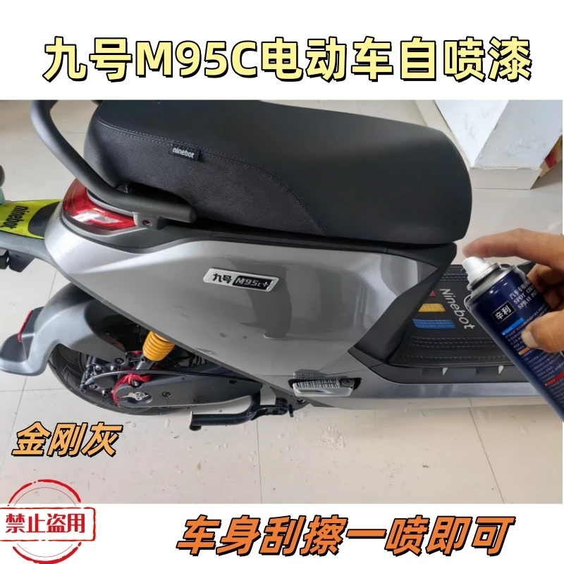 九号M95C电动车专用自喷漆防锈漆灰色车漆电瓶车身漆划痕补漆神器