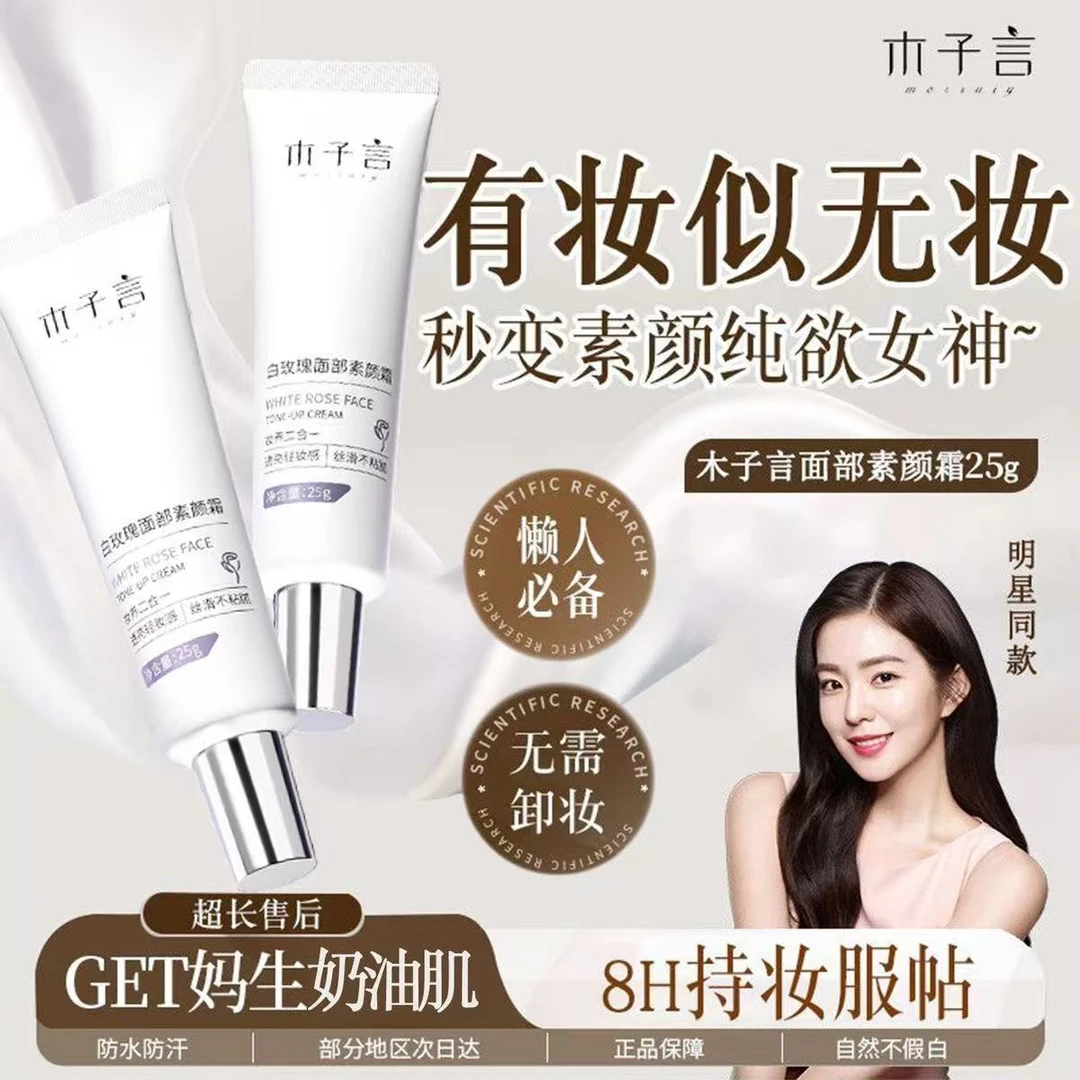 【买一送一】木子言面部素颜霜提亮肤色防水防汗抗氧化女用好物