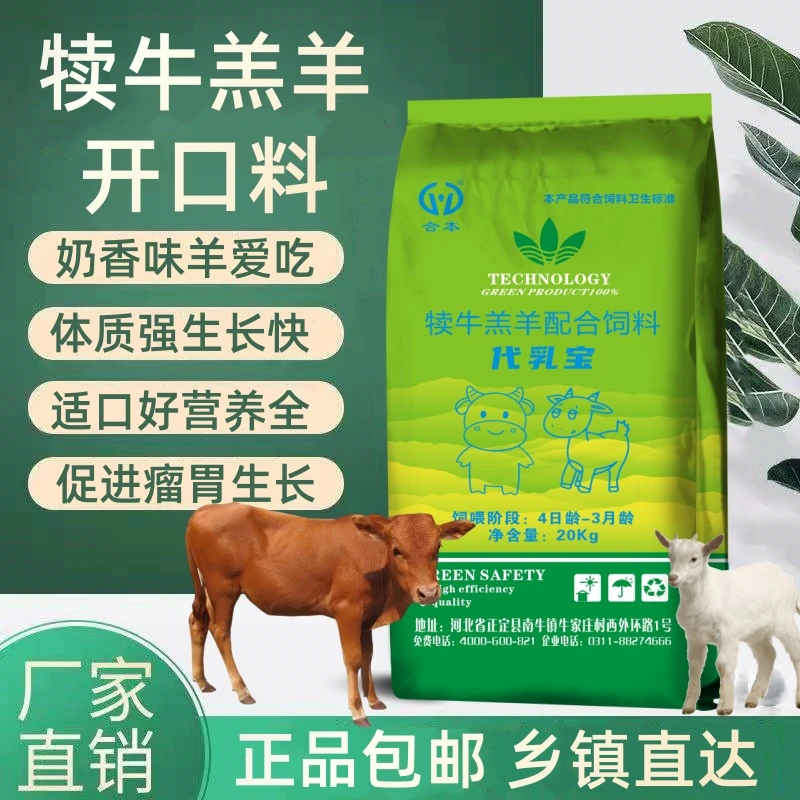 合本饲料羔羊开口料犊牛小羊羔颗粒膨化断奶教槽精补料增肥促生长