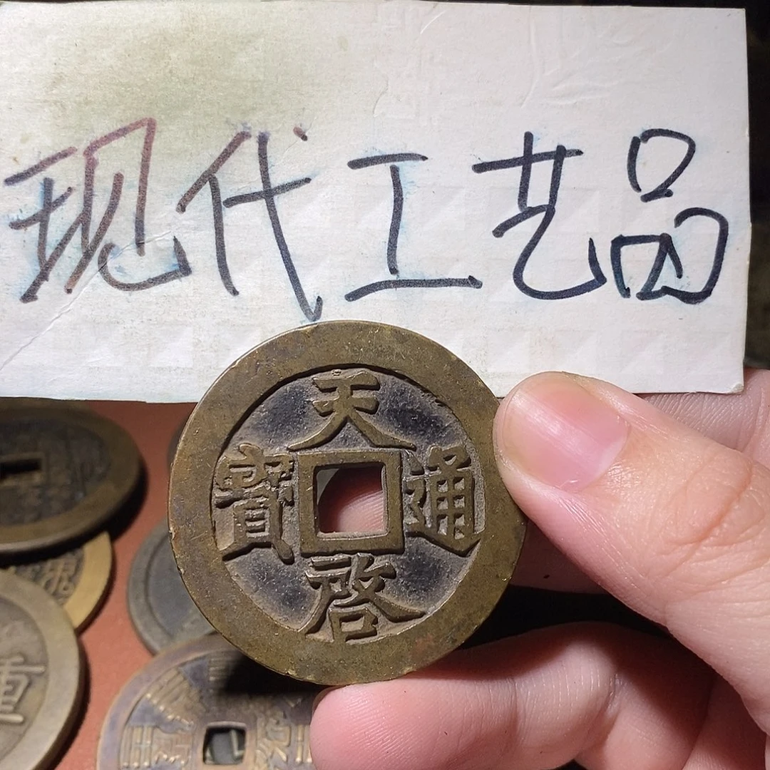 渭***蛋现代文创工艺品铜钱天启