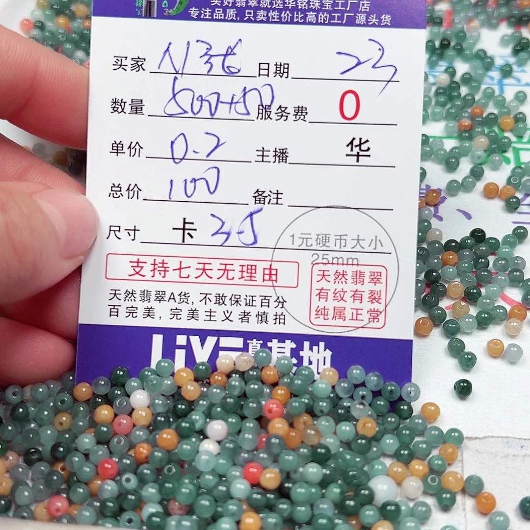 N***张翡翠散珠货主老华