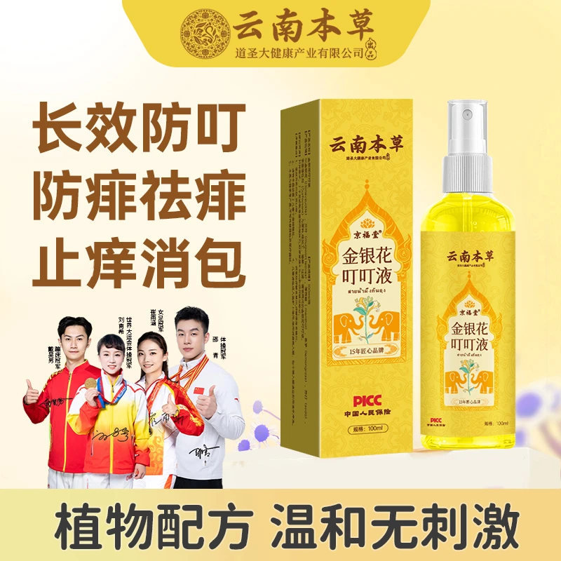 云南本草金银花叮叮液 夏季防叮咬喷剂家用花露水儿童艾草叮叮液