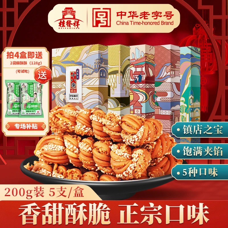 【桂发祥十八街】非遗手工夹馅麻花200g正宗天津特产中华老字号