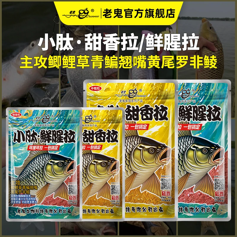 Old Ghost/老鬼小肽鲜腥拉小肽甜香拉鲫鲤草鳊翘鱼饵饵料一包搞定