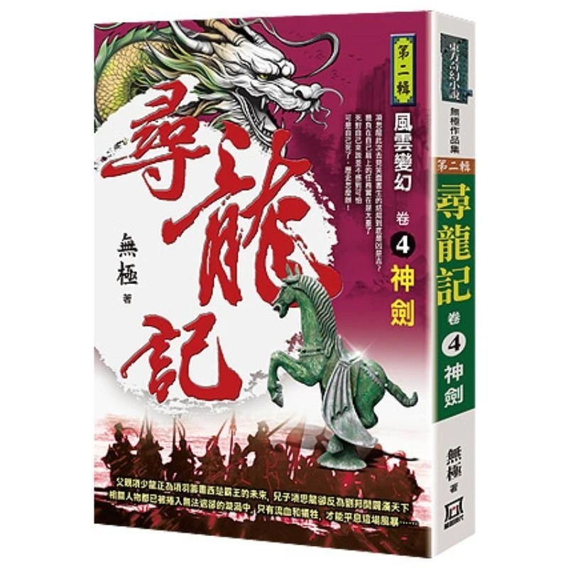 现货【外图台版】寻龙记Ⅱ风云变幻（卷4）神剑 / 无极 风云时代