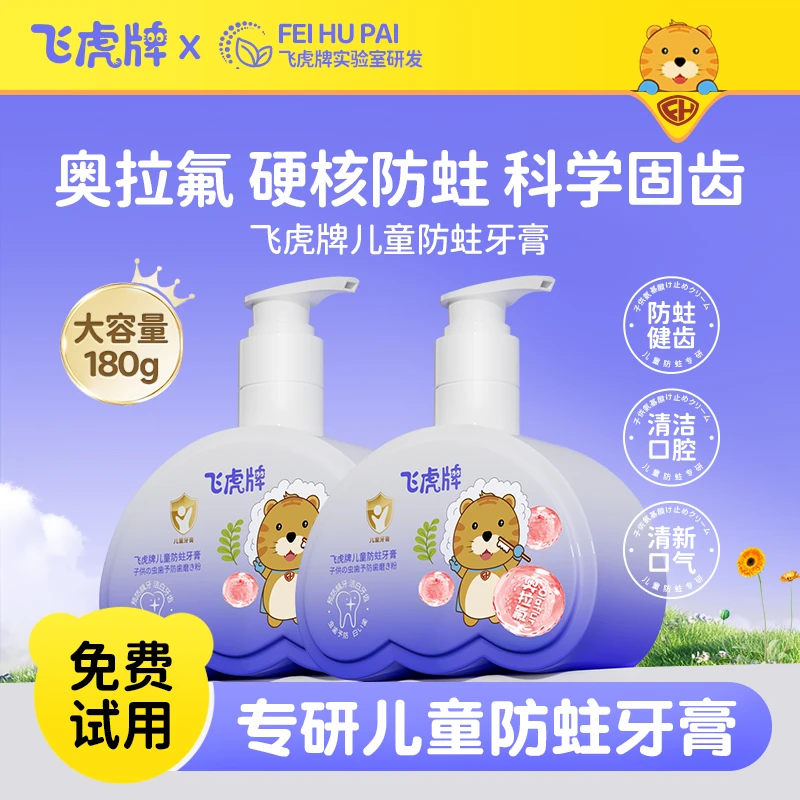 飞虎牌儿童防蛀牙膏婴幼儿童洁白健齿清新温和口腔护理牙膏学生