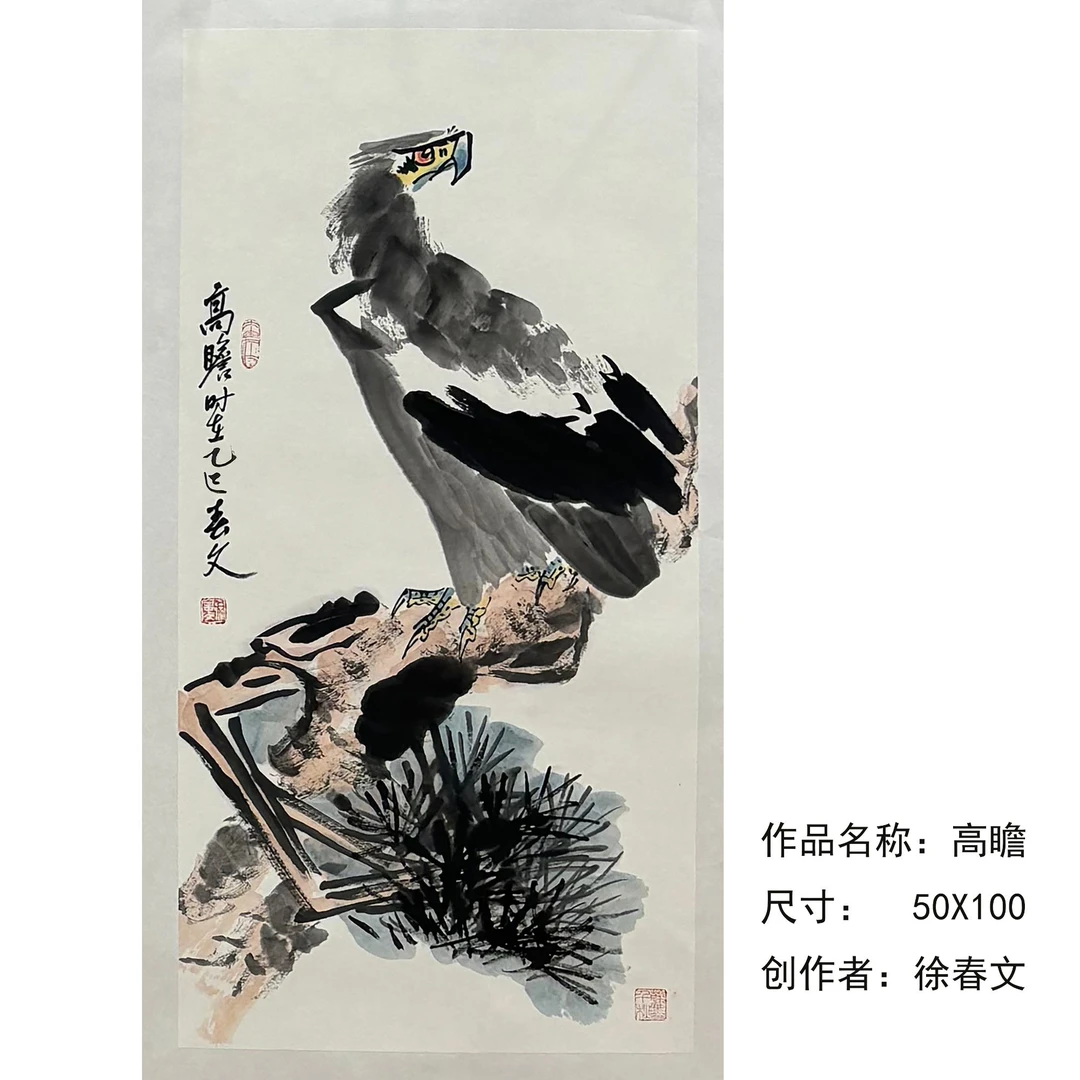 精品国画-徐春文-高瞻