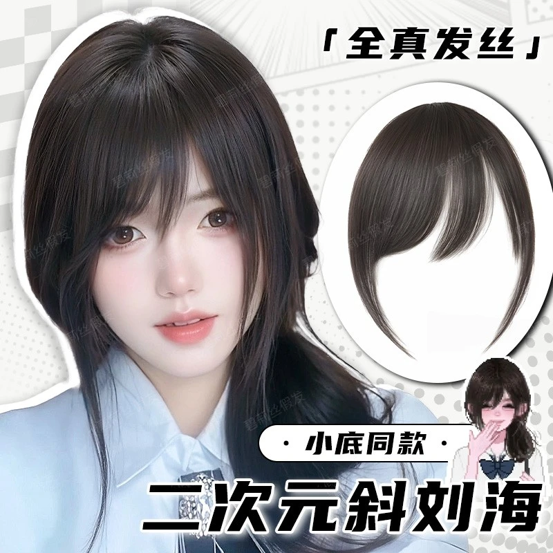 二次元斜刘海假发片全真发M刘海日系古早小底同款前额自然假发片