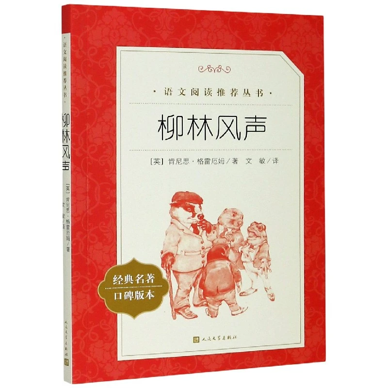 柳林风声(经典名著口碑版本)/语文阅读丛书