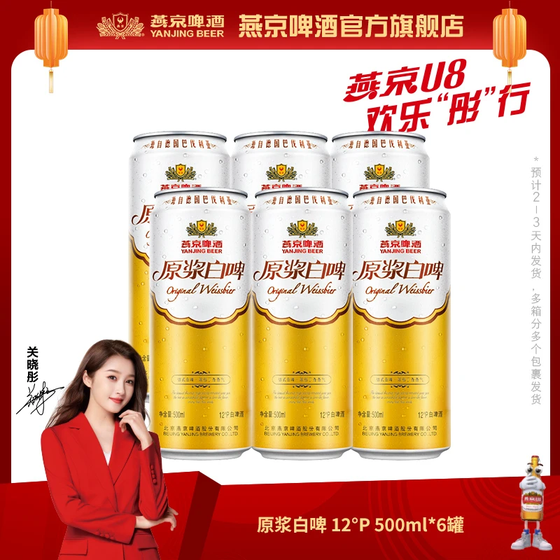 【官方旗舰】燕京12度原浆白啤500ml×6听啤酒德式白啤细腻浓郁酿造