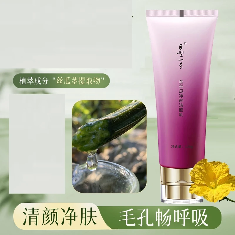【美妆专卖店】金丝瓜净颜洁面乳保湿洗面奶焕颜洁肤洗面奶